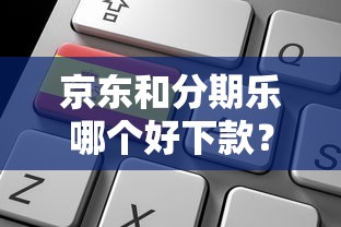 京东和分期乐哪个好下款？分享5个国家正规网贷平台