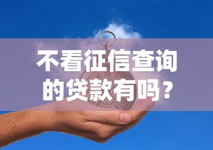 不看征信查询的贷款有吗？分享5个各种贷款平台