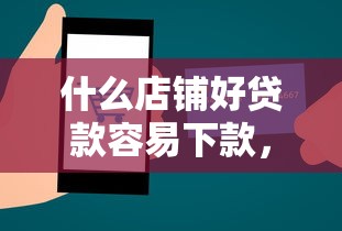 什么店铺好贷款容易下款，梳理五个微信借钱平台好