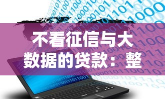 不看征信与大数据的贷款：整理5个网贷平台最好下款