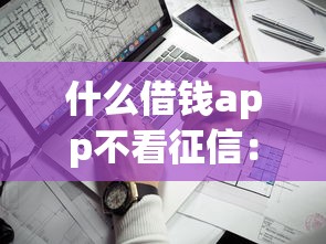 成都贷款 不看征信？看看这5个手机身份证秒借现金的软件