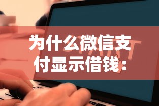 为什么微信支付显示借钱：看看这5个手机网贷平台好