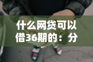 什么网贷可以借36期的：分享五个中国贷款平台