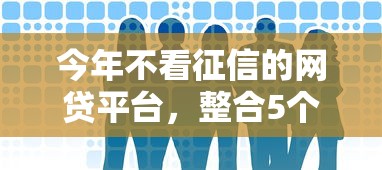 今年不看征信的网贷平台，整合5个手机号贷款平台