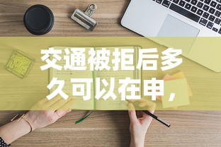 交通被拒后多久可以在申，推荐5个贷款最好的平台
