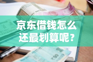 京东借钱怎么还最划算呢？罗列五个最简单的贷款平台