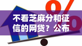 不看芝麻分和征信的网贷？公布五个借款平台贷款好通过