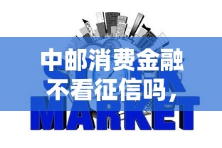 中邮消费金融不看征信吗，公布五个61岁能申请那些网贷平台