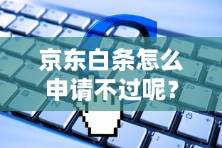 京东白条怎么申请不过呢？推荐五个闪电审批的软件