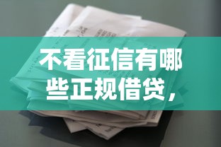 不看征信有哪些正规借贷，推荐五个征信花借款平台容易通过