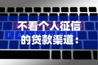 不看个人征信的贷款渠道：推荐5个qq贷款平台