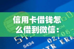信用卡借钱怎么借到微信：公布五个最容易的贷款平台