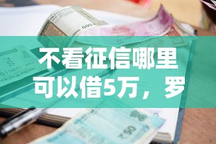 不看征信哪里可以借5万，罗列5个放款快的小额贷款平台
