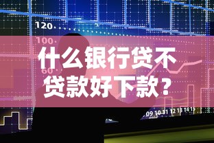 什么银行贷不贷款好下款？罗列5个比较好的网贷平台排名不分先后