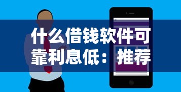 什么借钱软件可靠利息低：推荐五个2025专门给花户放款的平台