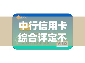 中行信用卡综合评定不过？看看这五个现在贷款平台好用