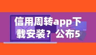 信用周转app下载安装？公布5个花儿朵朵贷款平台官网