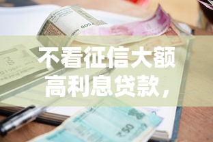 不看征信大额高利息贷款，罗列5个征信没有逾期,查询花了,能贷款的平台