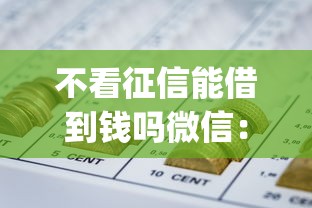 不看征信能借到钱吗微信：整合五个真正无视风控黑白的网贷app