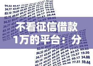 不看征信借款1万的平台：分享五个真正不查征信的贷款平台
