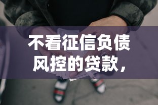 不看征信负债风控的贷款，罗列五个微贷网是什么网贷平台