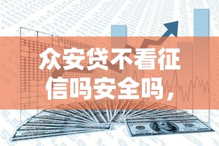 众安贷不看征信吗安全吗，分享5个现在贷款平台好用