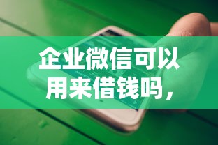 企业微信可以用来借钱吗，罗列5个不看综合评分的网贷