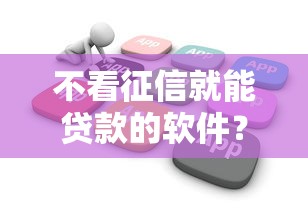 不看征信就能贷款的软件？罗列5个100%可以借钱的平台