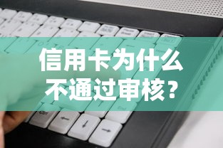 信用卡为什么不通过审核？看看这5个黑户都能下的软件
