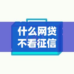 什么网贷不看征信秒下款？公布五个最新包下款口子