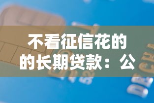 不看征信花的的长期贷款：公布5个50岁可以借款的网贷平台