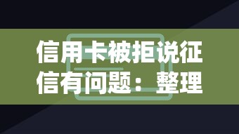 信用卡被拒说征信有问题：整理5个必下的小额贷款app