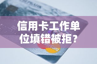 信用卡工作单位填错被拒？罗列5个征信不好借钱的平台