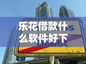 乐花借款什么软件好下款，推荐5个无抵押贷款平台