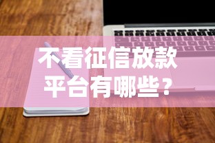 快贷老用户被拒怎么办：分享5个无视黑白百分百下款的借款软件