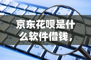 京东花呗是什么软件借钱，推荐5个360借钱平台