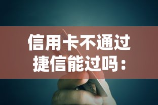 信用卡不通过捷信能过吗：罗列五个不上征信的贷款平台