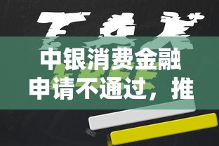 中银消费金融申请不通过，推荐五个黑户专用借钱平台