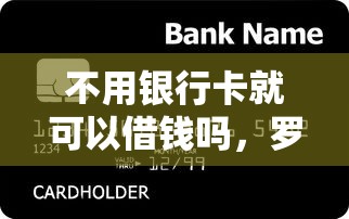 不用银行卡就可以借钱吗，罗列五个汽车贷款平台排名不分先后前十