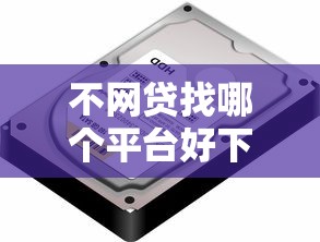 不网贷找哪个平台好下款：罗列五个不看征信秒下款的平台