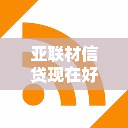 亚联材信贷现在好下款吗？分享五个借钱平台容易通过的