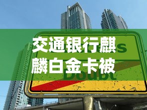交通银行麒麟白金卡被拒，罗列五个平台贷款不看征信