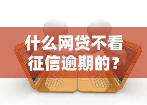 什么网贷不看征信逾期的？整理5个60岁到65岁借款平台