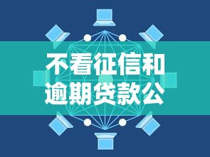 不看征信和逾期贷款公司：罗列5个平台贷款好