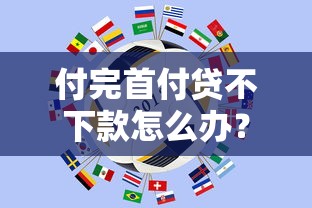 付完首付贷不下款怎么办？看看这5个靠谱网贷平台