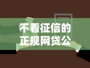 不看征信的正规网贷公司：公布五个借钱利息低的平台