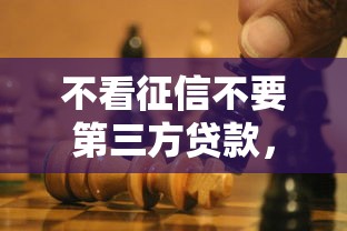 不看征信不要第三方贷款，看看这5个黑户1000元必下的口子
