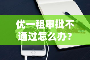 优一租审批不通过怎么办？整理5个手机支付宝小额贷款的软件