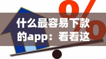 什么最容易下款的app：看看这五个黑户借款必下口子小额贷款