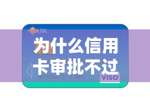 为什么信用卡审批不过关？分享五个5000块贷款秒下软件